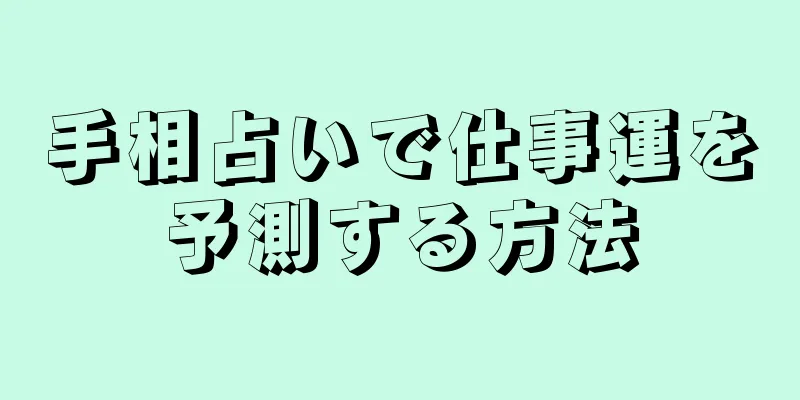 手相占いで仕事運を予測する方法