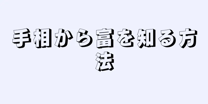 手相から富を知る方法