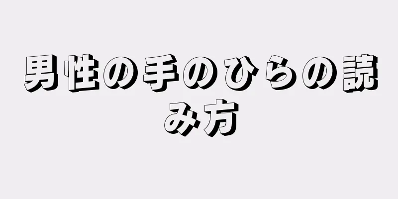 男性の手のひらの読み方