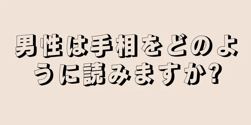 男性は手相をどのように読みますか?