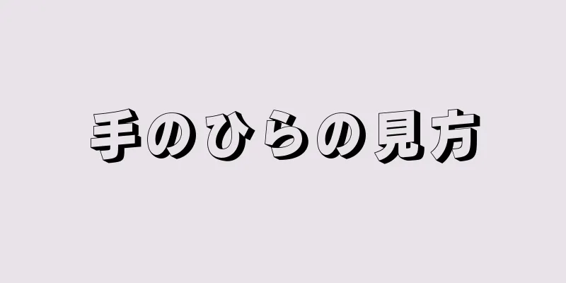 手のひらの見方