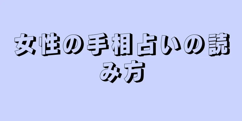 女性の手相占いの読み方