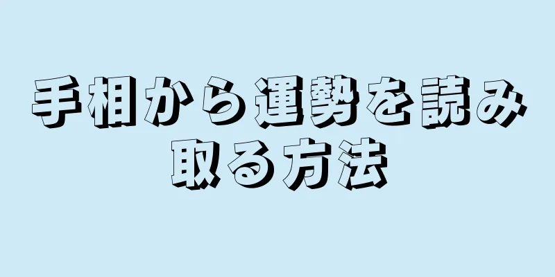 手相から運勢を読み取る方法