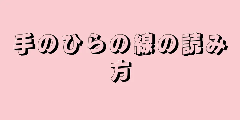 手のひらの線の読み方