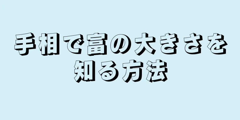 手相で富の大きさを知る方法