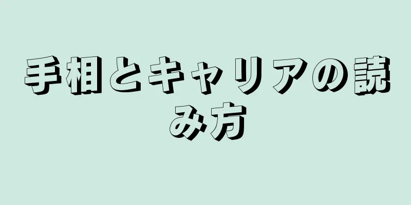 手相とキャリアの読み方