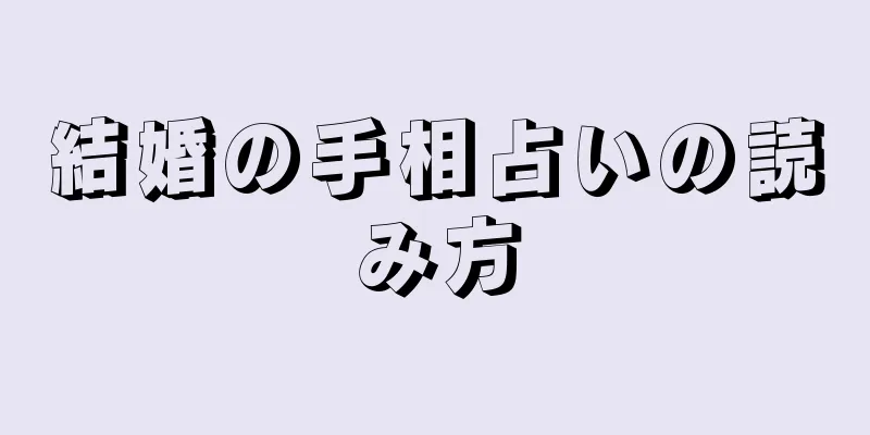 結婚の手相占いの読み方