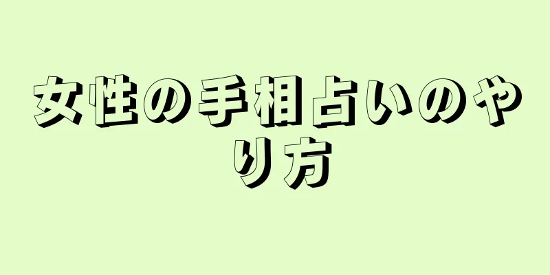 女性の手相占いのやり方