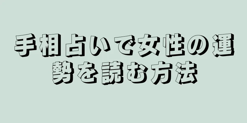 手相占いで女性の運勢を読む方法