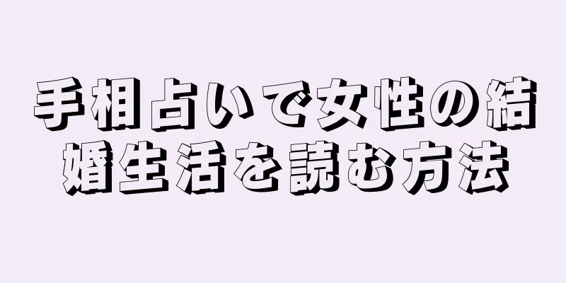 手相占いで女性の結婚生活を読む方法