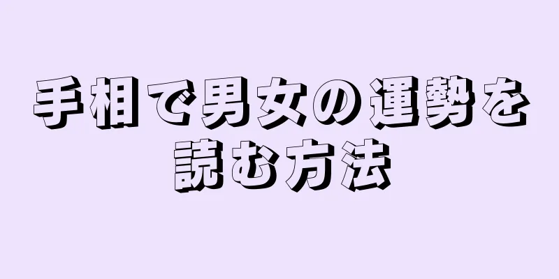 手相で男女の運勢を読む方法