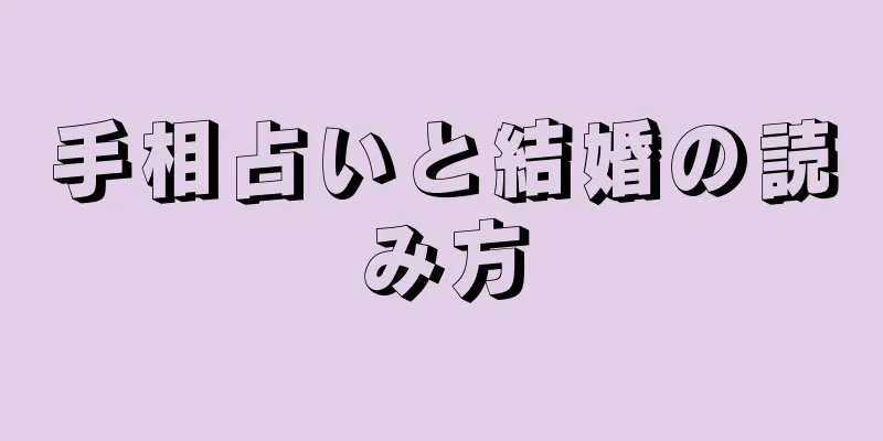 手相占いと結婚の読み方