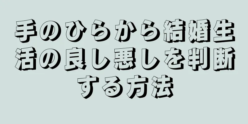 手のひらから結婚生活の良し悪しを判断する方法