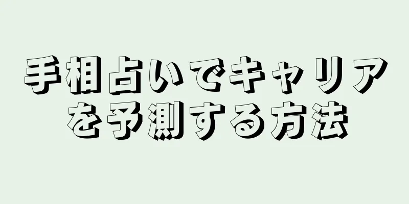 手相占いでキャリアを予測する方法