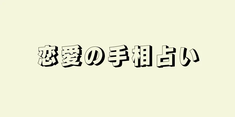 恋愛の手相占い