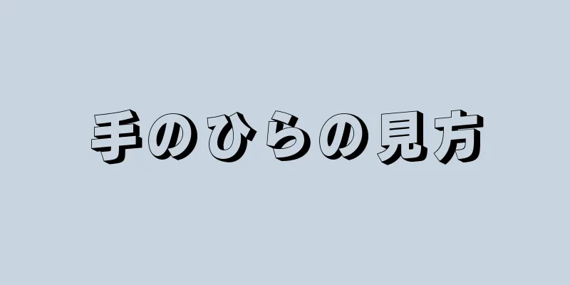 手のひらの見方