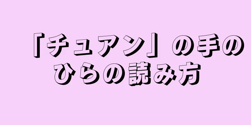 「チュアン」の手のひらの読み方