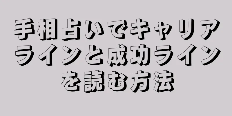 手相占いでキャリアラインと成功ラインを読む方法