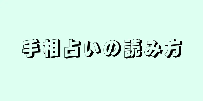 手相占いの読み方