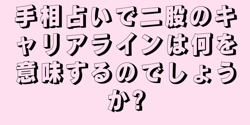 手相占いで二股のキャリアラインは何を意味するのでしょうか?