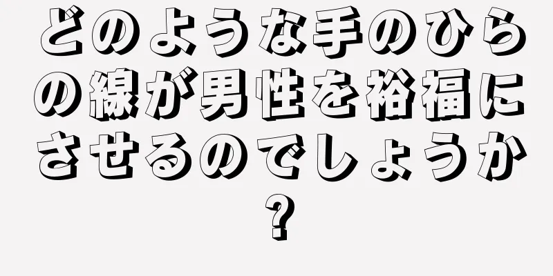 どのような手のひらの線が男性を裕福にさせるのでしょうか?