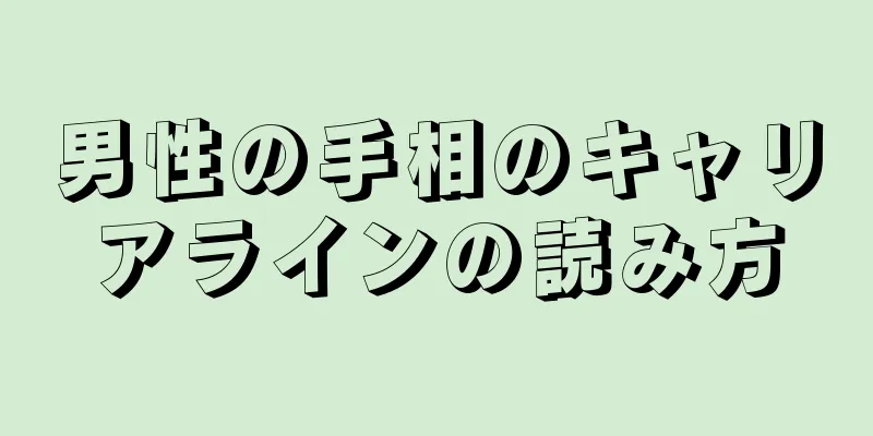 男性の手相のキャリアラインの読み方