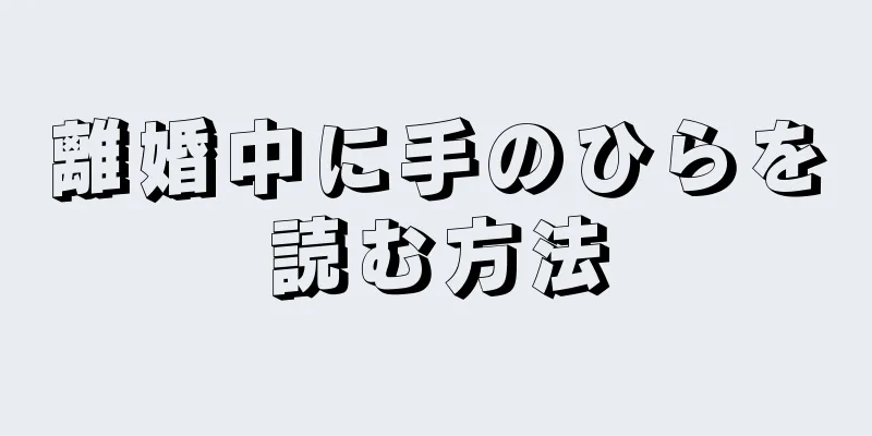 離婚中に手のひらを読む方法