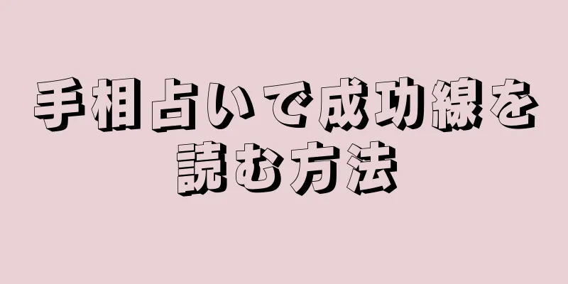 手相占いで成功線を読む方法