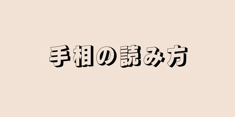 手相の読み方