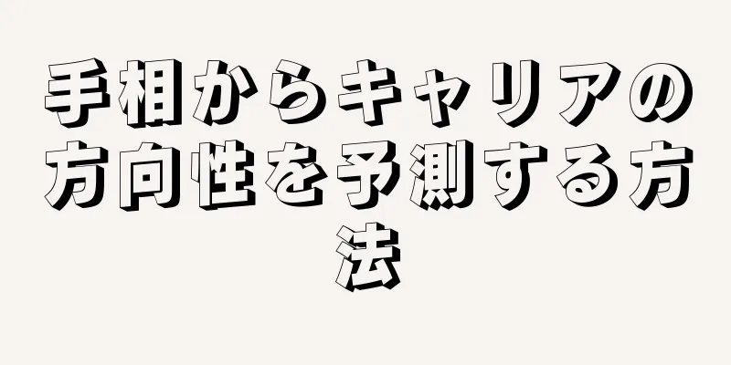 手相からキャリアの方向性を予測する方法