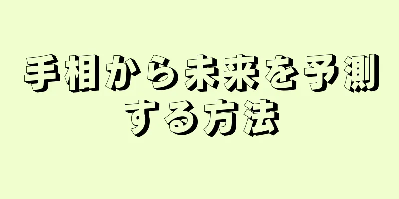 手相から未来を予測する方法