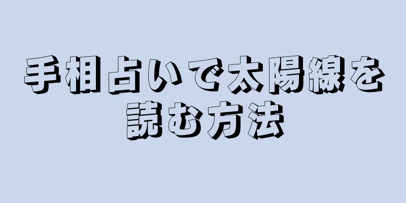 手相占いで太陽線を読む方法