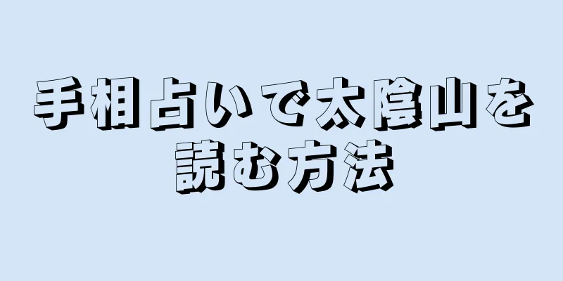 手相占いで太陰山を読む方法