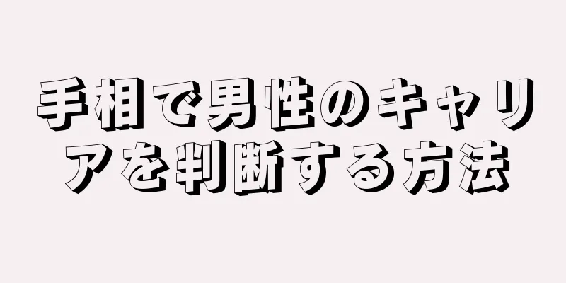 手相で男性のキャリアを判断する方法