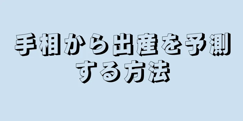 手相から出産を予測する方法