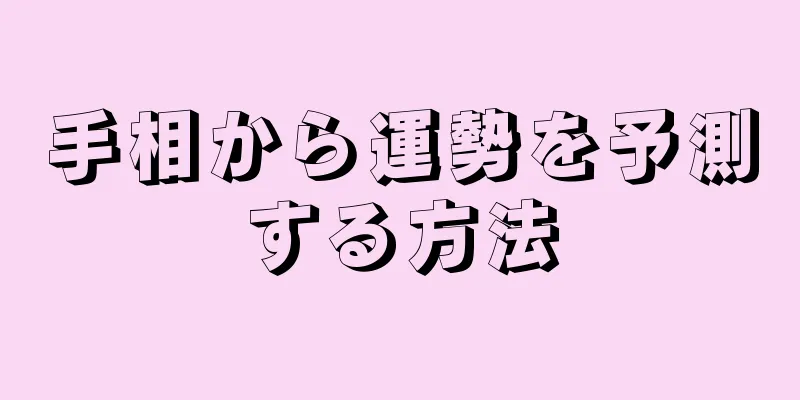 手相から運勢を予測する方法