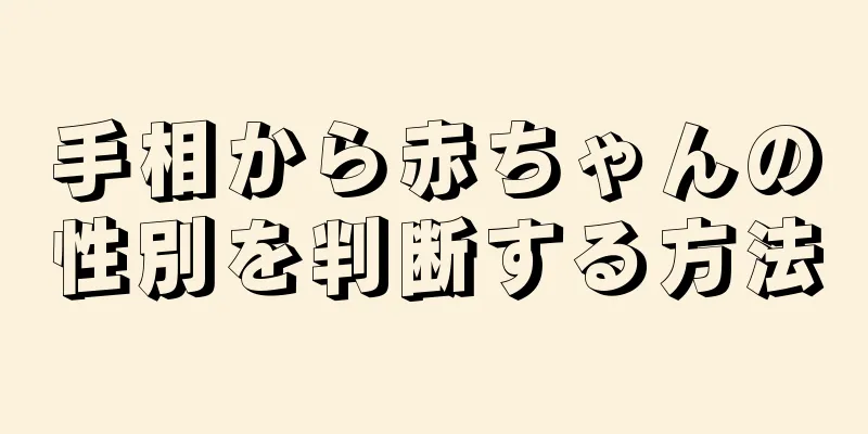 手相から赤ちゃんの性別を判断する方法