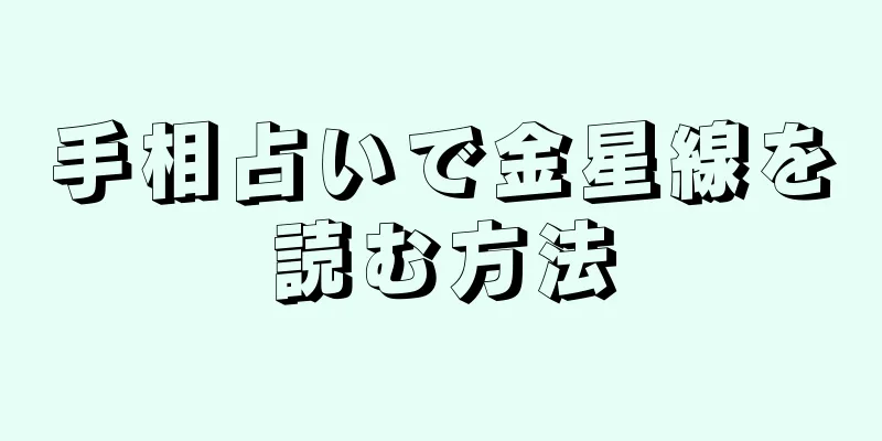 手相占いで金星線を読む方法