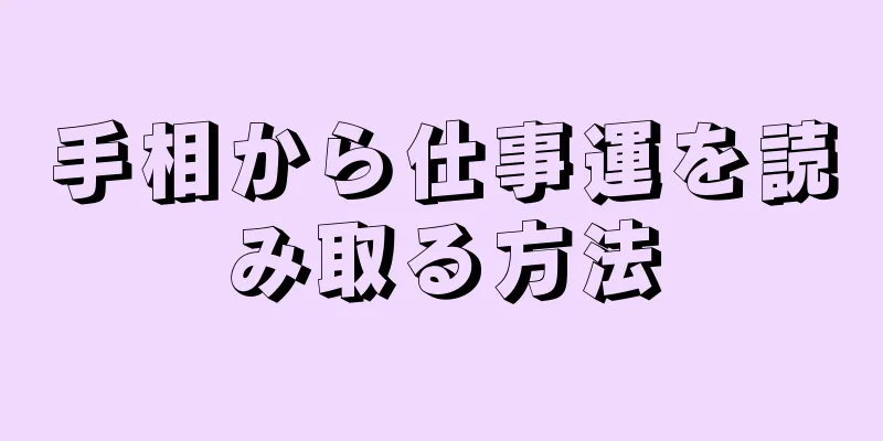 手相から仕事運を読み取る方法