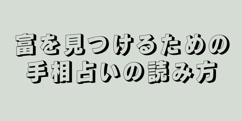 富を見つけるための手相占いの読み方