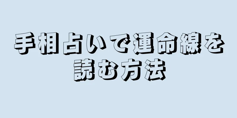 手相占いで運命線を読む方法