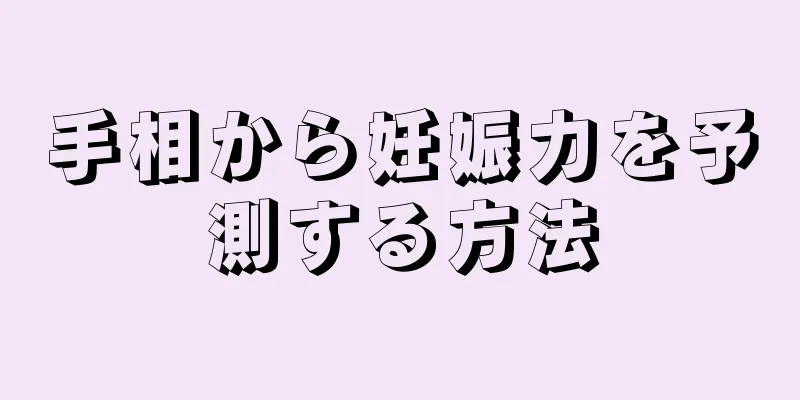 手相から妊娠力を予測する方法