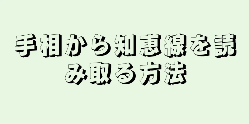 手相から知恵線を読み取る方法