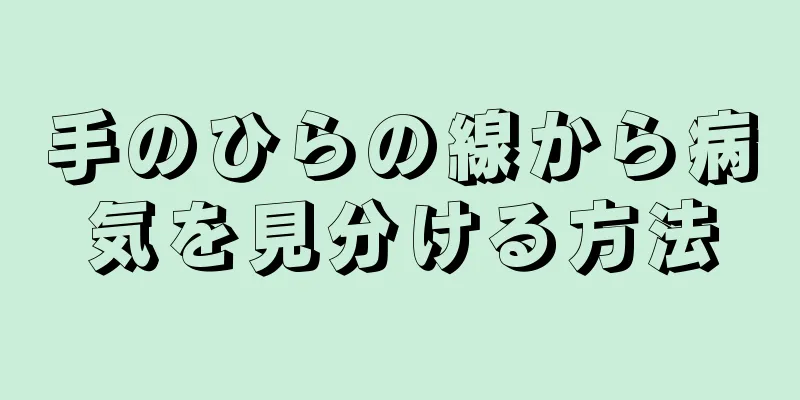 手のひらの線から病気を見分ける方法