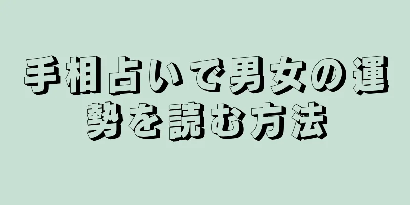 手相占いで男女の運勢を読む方法