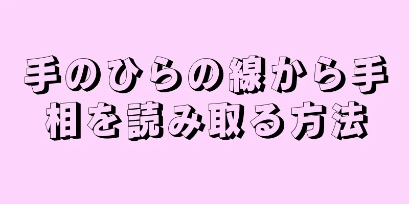 手のひらの線から手相を読み取る方法