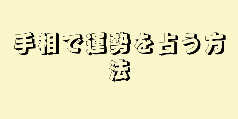 手相で運勢を占う方法