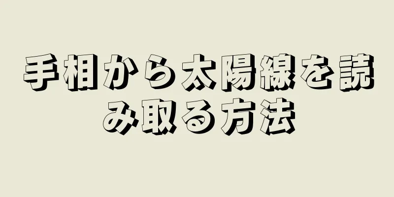 手相から太陽線を読み取る方法