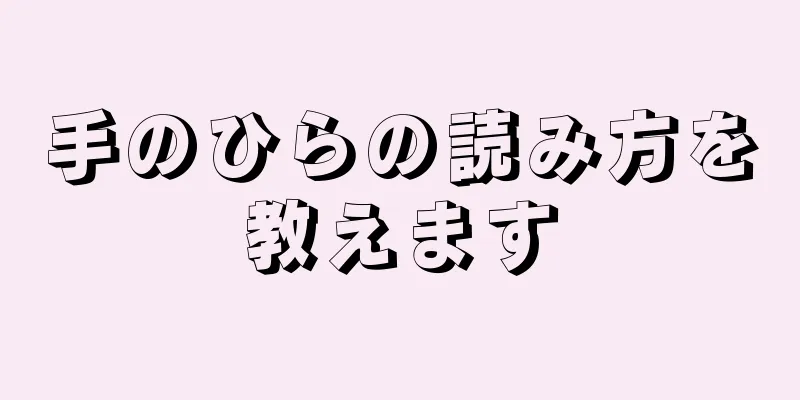 手のひらの読み方を教えます