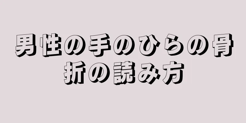 男性の手のひらの骨折の読み方